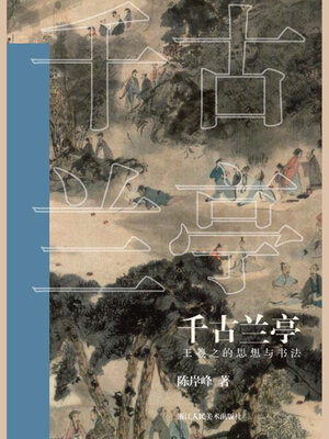 cover image of 千古兰亭